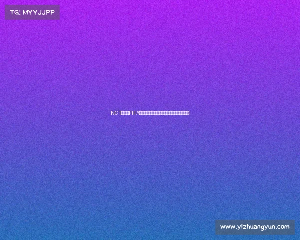 NCT世界杯FIFA主题狂欢全球电竞音乐跨界盛典热血对决纪录 NCT世界杯FIFA主题狂欢全球电竞音乐跨界盛典热血对决纪录